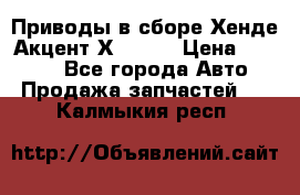 Приводы в сборе Хенде Акцент Х-3 1,5 › Цена ­ 3 500 - Все города Авто » Продажа запчастей   . Калмыкия респ.